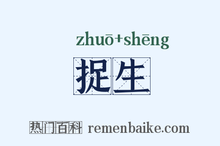 捉生是什么意思的图片